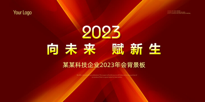 2023年会