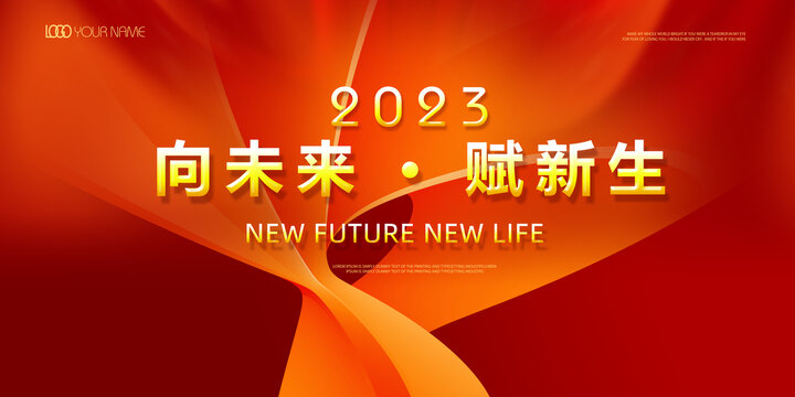 2023年会背景