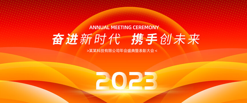 2023年会