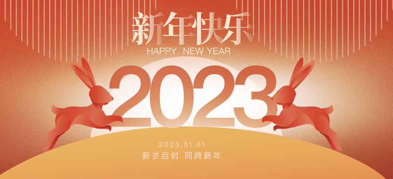 2023元旦快乐