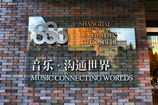上海交响乐团玻璃门牌