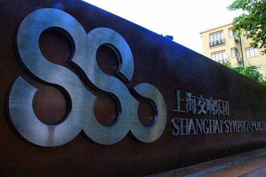 上海交响乐团外景