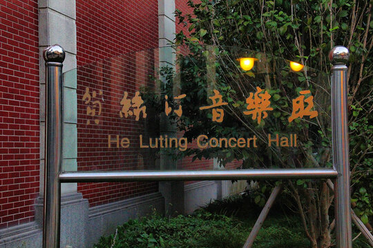 上海音乐学院贺绿汀音乐厅