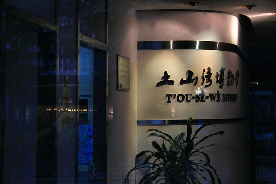 土山湾博物馆