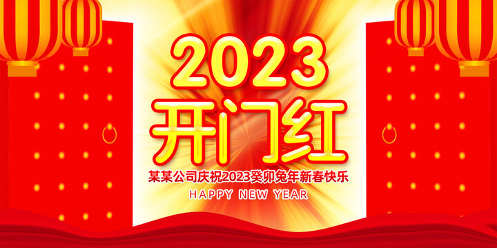 2023开门红