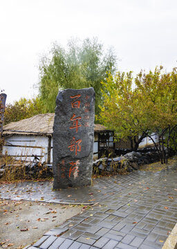 朝鲜族百年部落雨天景观