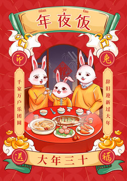兔年春节大年三十年夜饭团圆饭