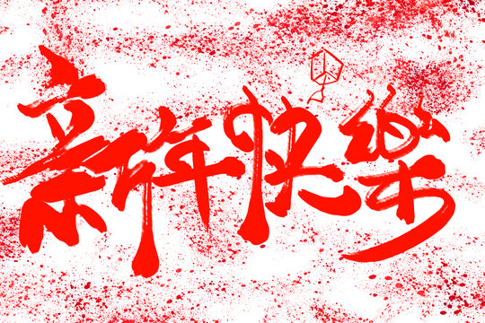 新年祝福语字体设计新年快乐