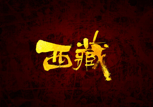 西藏书法字体