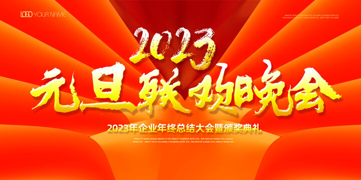 2023年元旦联欢晚会