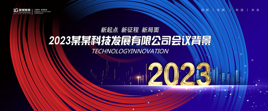 2023年会背景