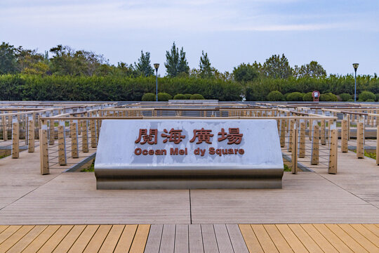 天津东疆建设开发纪念公园景观