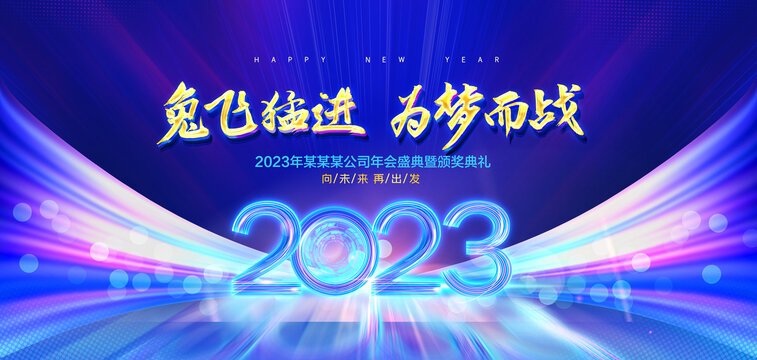 2023年会