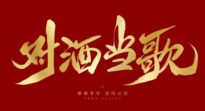 对酒当歌