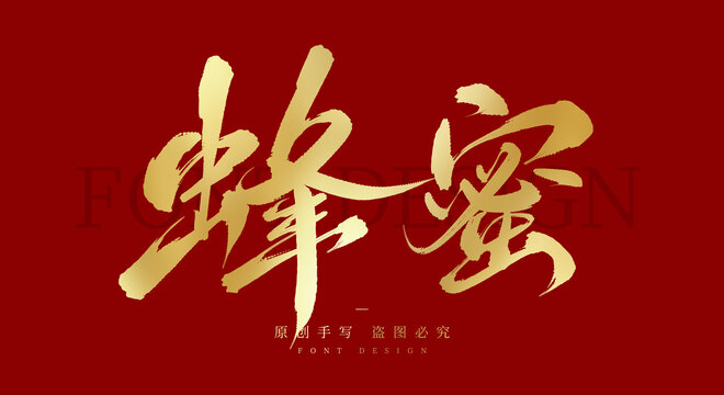 蜂蜜