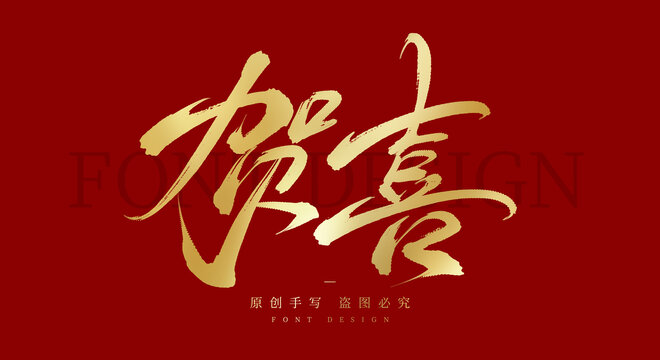 贺喜