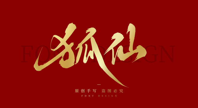 狐仙