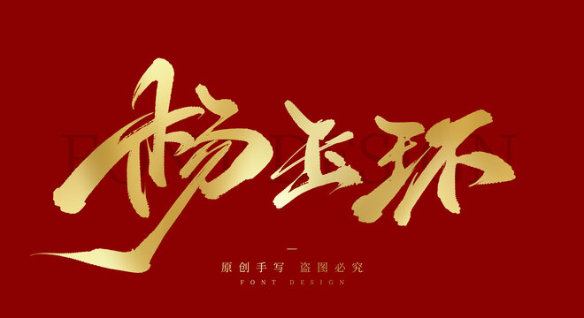 杨玉环