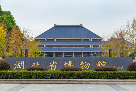 湖北省博物馆展馆大楼