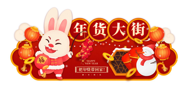 新年兔年春节超市商场异型吊牌