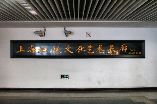 上海地铁文化艺术长廊