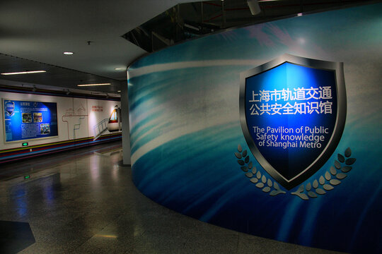 上海轨道交通安全知识馆