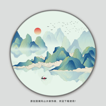 新中式山水画