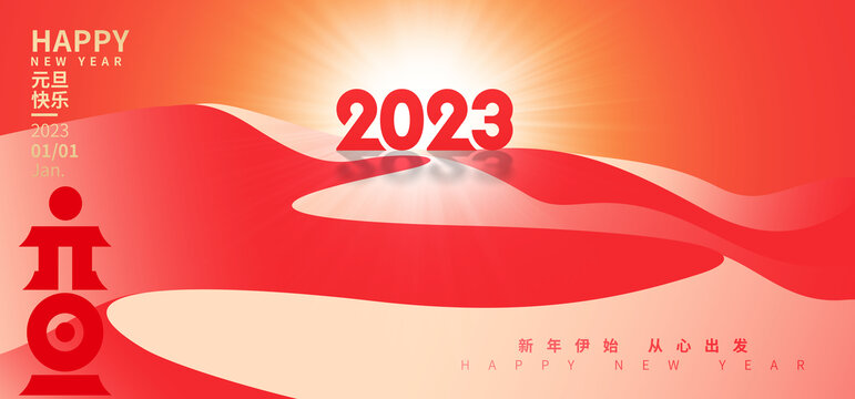 2023元旦