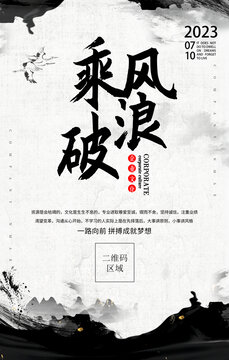 水墨风乘风破浪企业文化