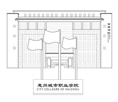 惠州城市职业学院线稿