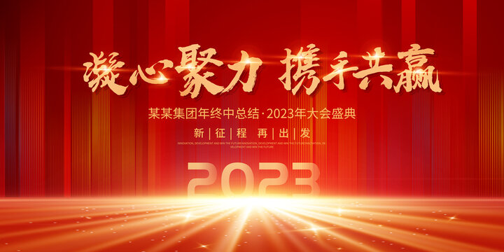 2023年会