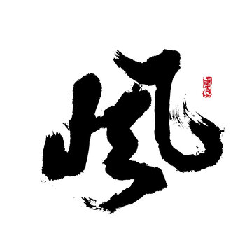 风字