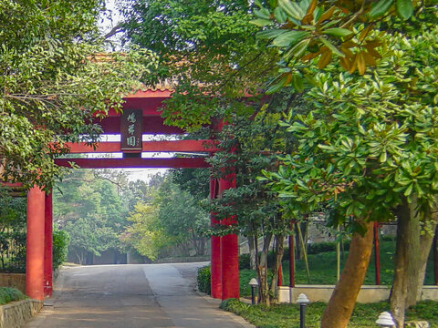 芜湖铁山宾馆鸠玆园