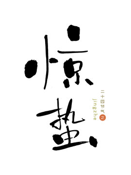 原创书法字惊蛰