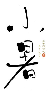 原创书法字小暑