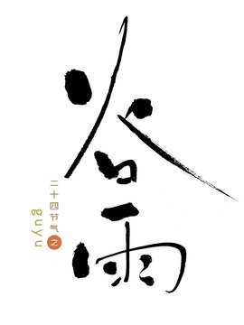 原创书法字谷雨