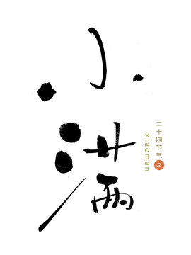 原创书法字小满