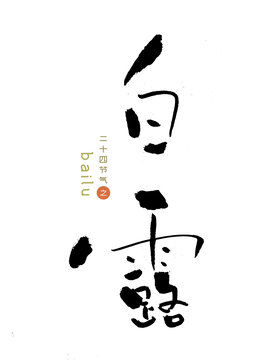 原创书法字白露