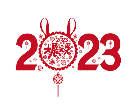 2023兔年大展宏兔