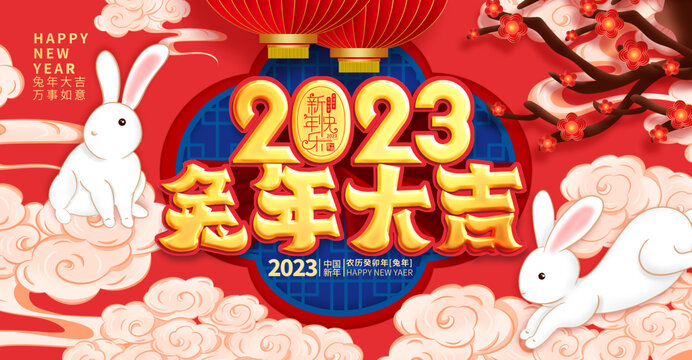 2023兔年