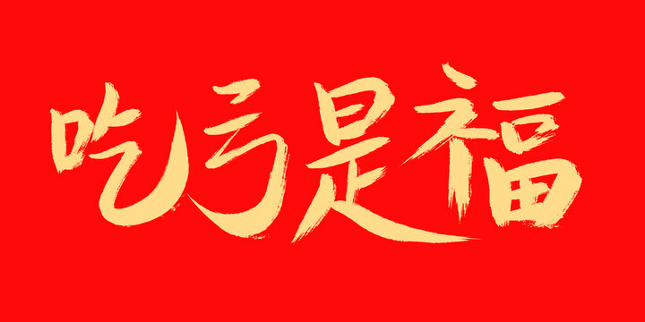 吃亏是福