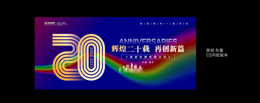 二十周年庆