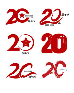 20周年字体标识标志设计