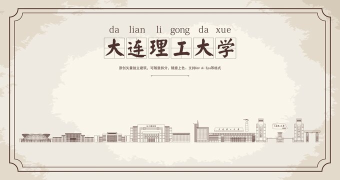 大连理工大学