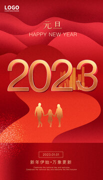 2023元旦快乐