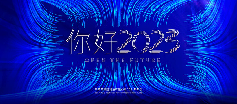 2023科技年会