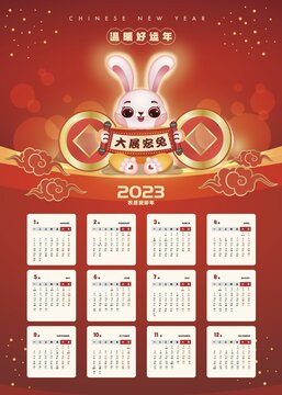 2023年兔年大展宏图日历