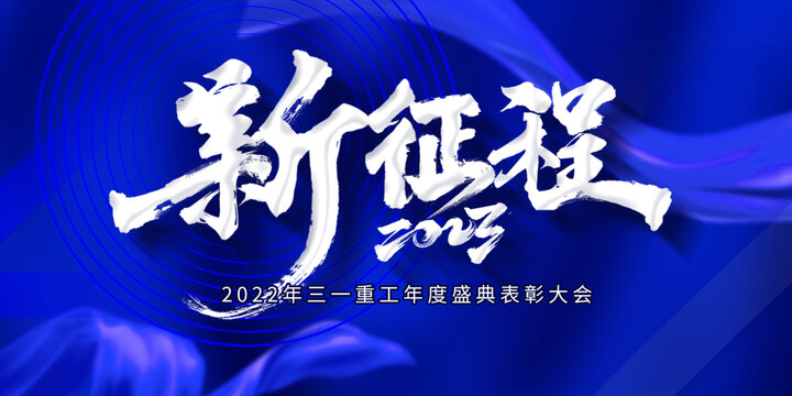 2023企业年会