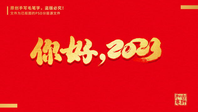 你好2023