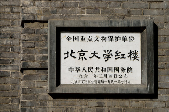 北京大学红楼